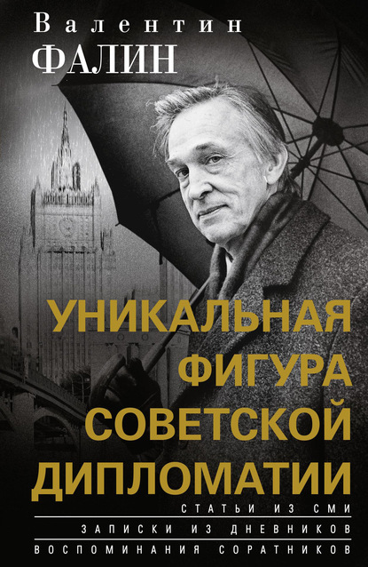 Валентин Михайлович Фалин - Валентин Фалин – уникальная фигура советской дипломатии