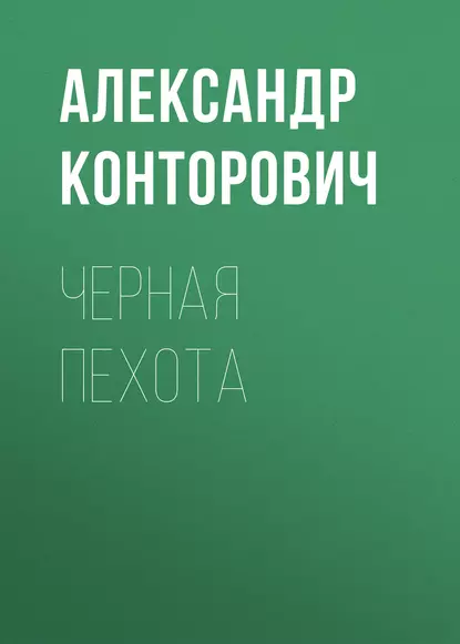 Обложка книги Черная пехота, Александр Конторович