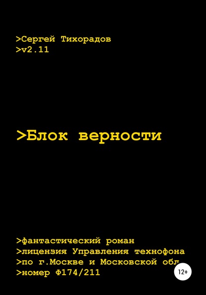 

Блок верности