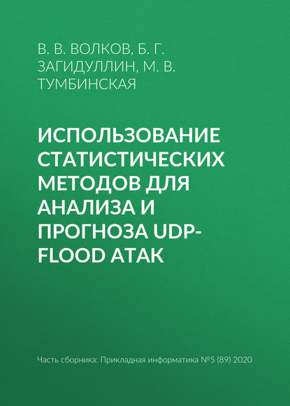 М. В. Тумбинская — Использование статистических методов для анализа и прогноза UDP-flood атак