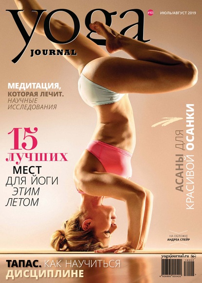 Группа авторов — Yoga Journal № 103, июль-август 2019