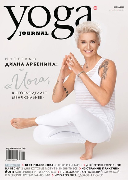 Группа авторов — Yoga Journal № 106, весна 2020 (март / апрель / май 2020)