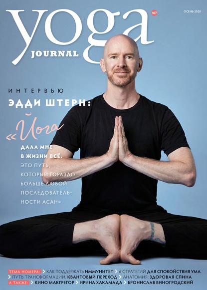 Группа авторов — Yoga Journal № 107, осень 2020