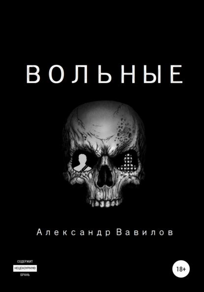 Обложка книги Вольные, Александр Вавилов