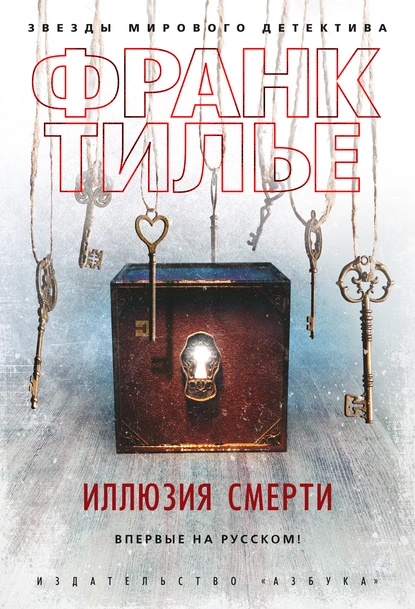 Обложка книги Иллюзия смерти, Франк Тилье