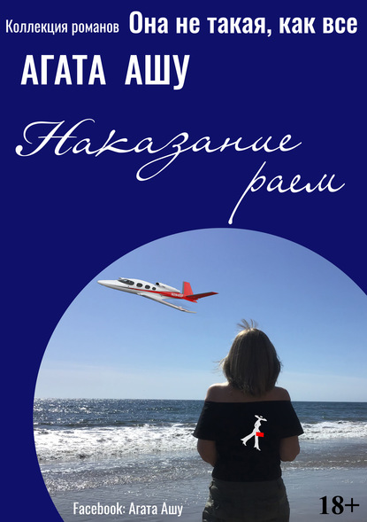 

Наказание Раем