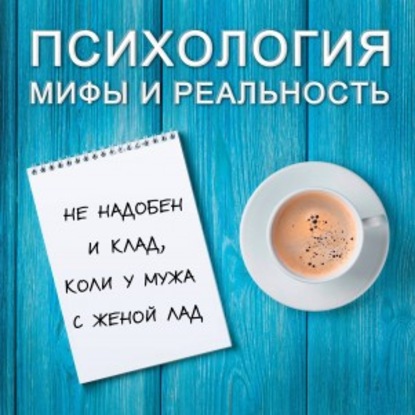 Александра Копецкая (Иванова) — Не надобен и клад, коли у мужа с женой лад