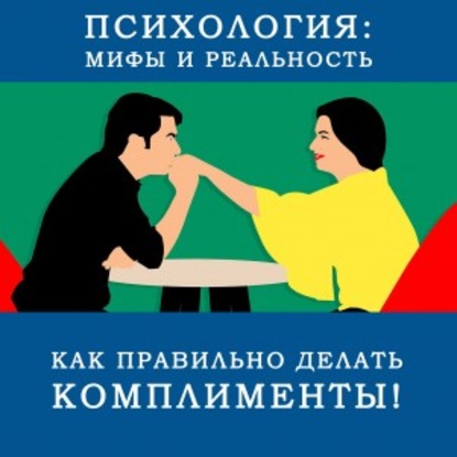 

Как правильно делать комплименты!