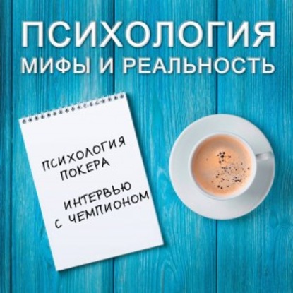 Александра Копецкая (Иванова) — Психология покера. Интервью с чемпионом