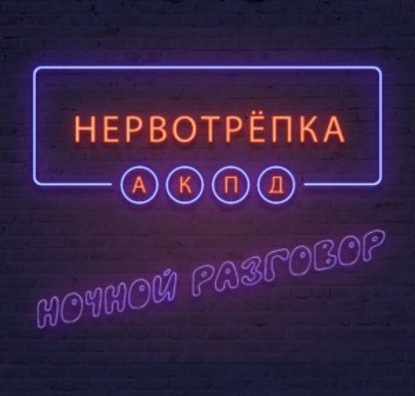

Нервотрепка. Квазимодо.