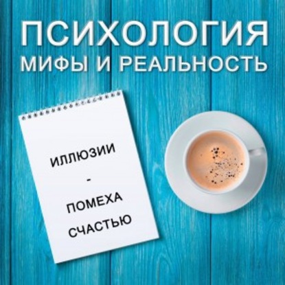 

Иллюзии - помеха счастью