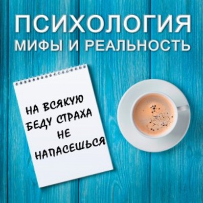 Александра Копецкая (Иванова) — На всякую беду страха не напасешься