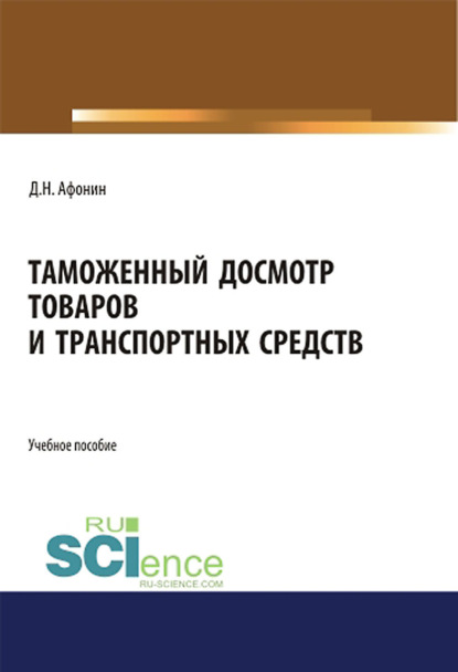 Д. Н. Афонин — Таможенный досмотр товаров и транспортных средств