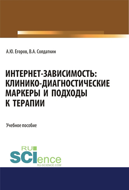 

Интернет-зависимость: клинико-диагностические маркеры и подходы к терапии