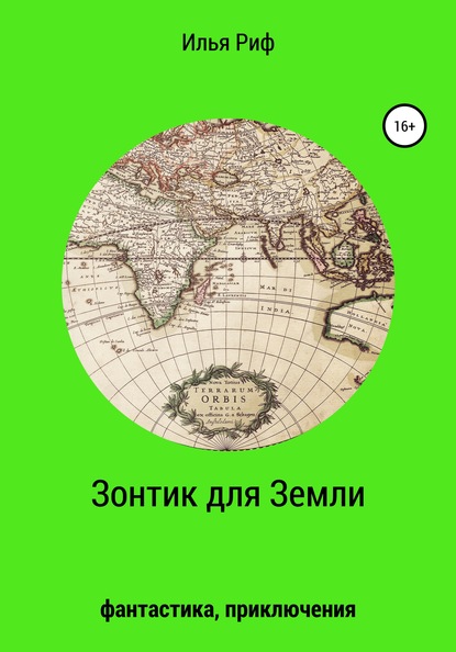 

Зонтик для Земли