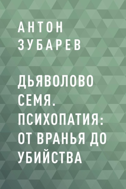 

Дьяволово семя. Психопатия: от вранья до убийства