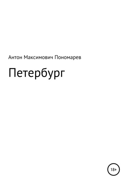 Антон Максимович Иванов — Петербург