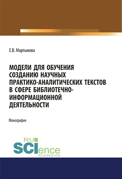 Елизавета Мартынова - Модели для обучения созданию научных практико-аналитических текстов в сфере библиотечно-информационной деятельности