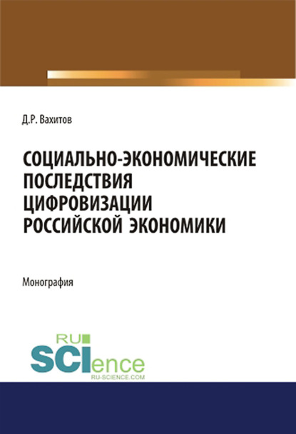 Д. Р. Вахитов - Социально-экономические последствия цифровизации российской экономики