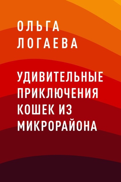 Ольга Николаевна Логаева — Удивительные приключения кошек из микрорайона