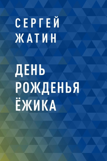 Сергей Олегович Жатин — День рожденья Ёжика