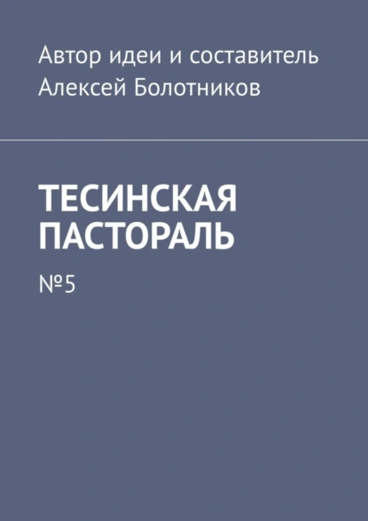 Обложка книги Тесинская пастораль. №5, Алексей Болотников