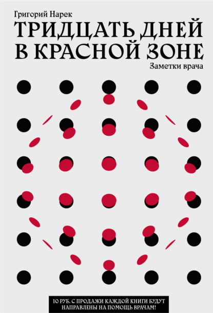 Тридцать дней в красной зоне. Заметки врача (Григорий Нарек). 2020г. 