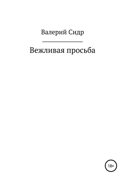 Валерий Сидр — Вежливая просьба