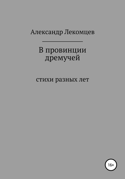 Александр Николаевич Лекомцев — В провинции дремучей. Стихи разных лет