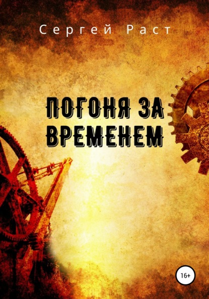 

Погоня за временем