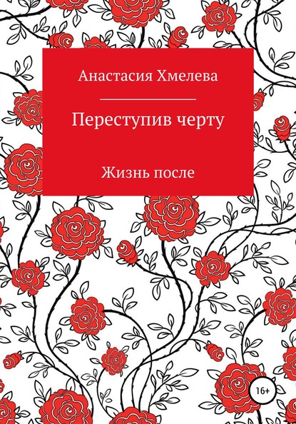 Анастасия Хмелева — Переступив черту. Жизнь после