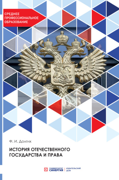 История отечественного государства и права (Ф. И. Долгих). 2021г. 