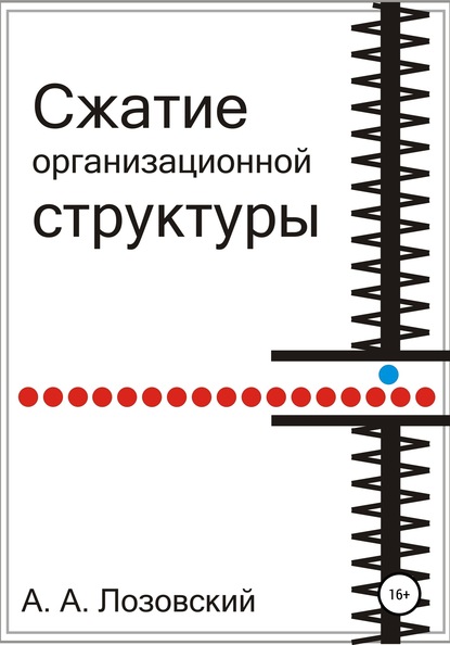 

Сжатие организационной структуры
