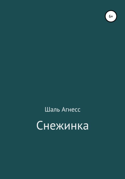 Агнесс Давронбековна Шаль — Снежинка