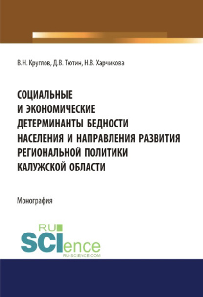 В. Н. Круглов - Социальные и экономические детерминанты бедности населения и направления развития региональной политики Калужской области