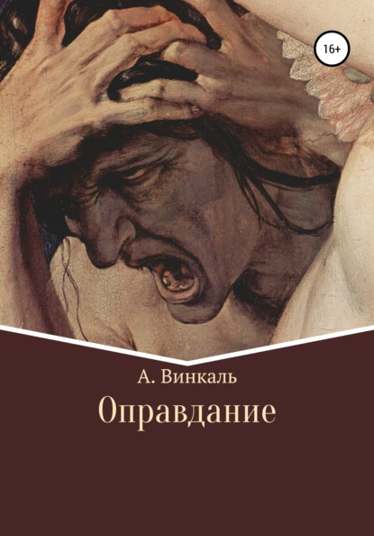 А. Винкаль — Оправдание