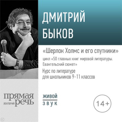 Дмитрий Быков — Лекция «Шерлок Холмс и его спутники»