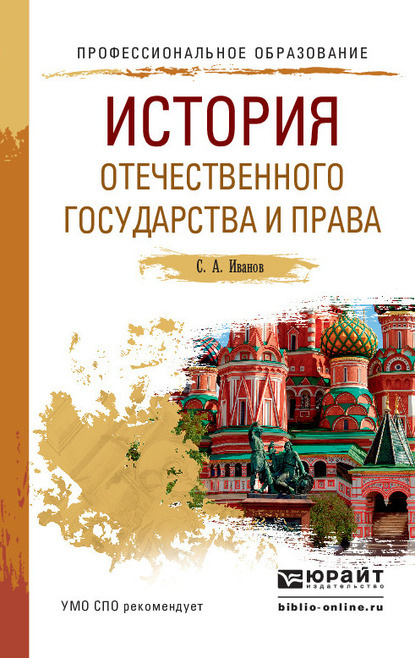 Семен Андреевич Иванов — История отечественного государства и права. Учебное пособие для СПО