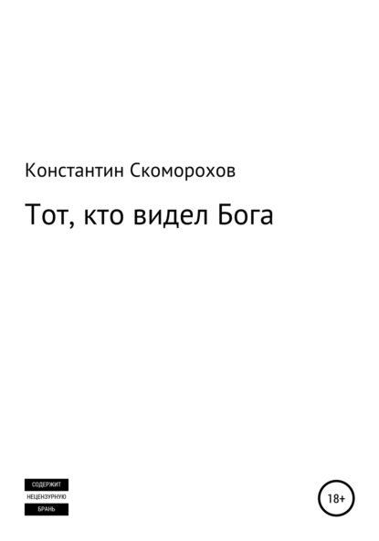 Константин Борисович Скоморохов — Тот, кто видел Бога