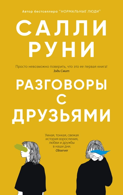 Обложка книги Разговоры с друзьями, Салли Руни