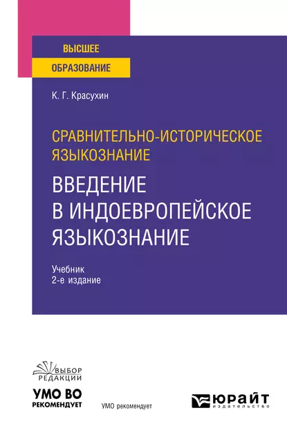 Обложка книги Сравнительно-историческое языкознание: введение в индоевропейское языкознание 2-е изд. Учебник для вузов, Константин Геннадьевич Красухин