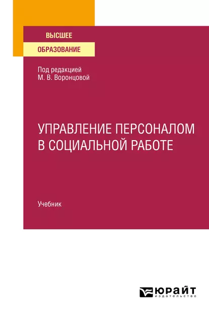 Обложка книги Управление персоналом в социальной работе. Учебник для вузов, Марина Викторовна Воронцова