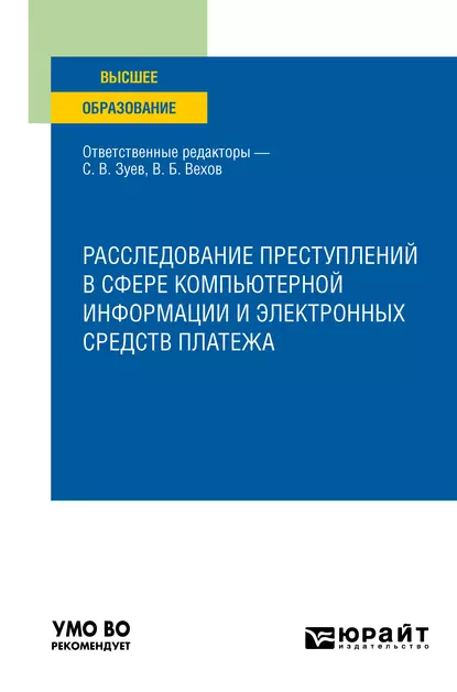 Обложка книги Расследование преступлений в сфере компьютерной информации и электронных средств платежа. Учебное пособие для вузов, Виктор Николаевич Григорьев