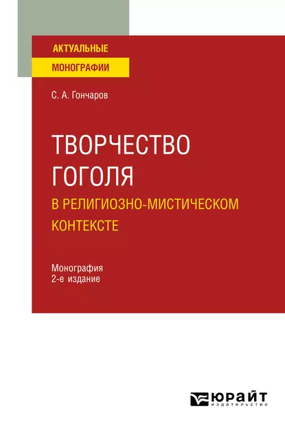 Обложка книги Творчество Гоголя в религиозно-мистическом контексте 2-е изд. Монография, Сергей Александрович Гончаров