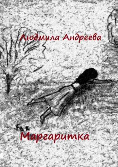 Обложка книги Маргаритка, Людмила Андреева