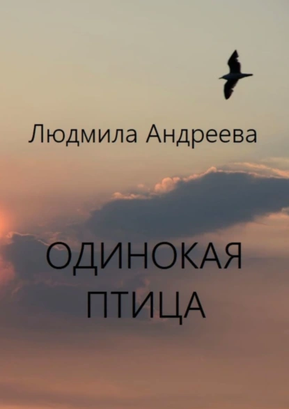 Обложка книги Одинокая птица, Людмила Андреева