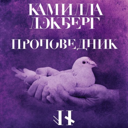 Аудиокнига Проповедник ISBN 