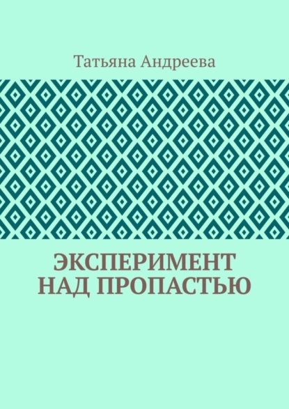 Обложка книги Эксперимент над пропастью, Татьяна Алексеевна Андреева