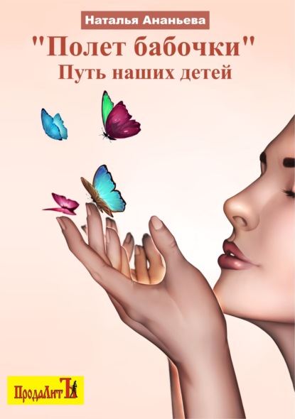 Наталья Ананьева — Полет бабочки. Путь наших детей