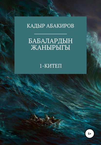 Кадыр Абакиров — Бабалардын жанырыгы